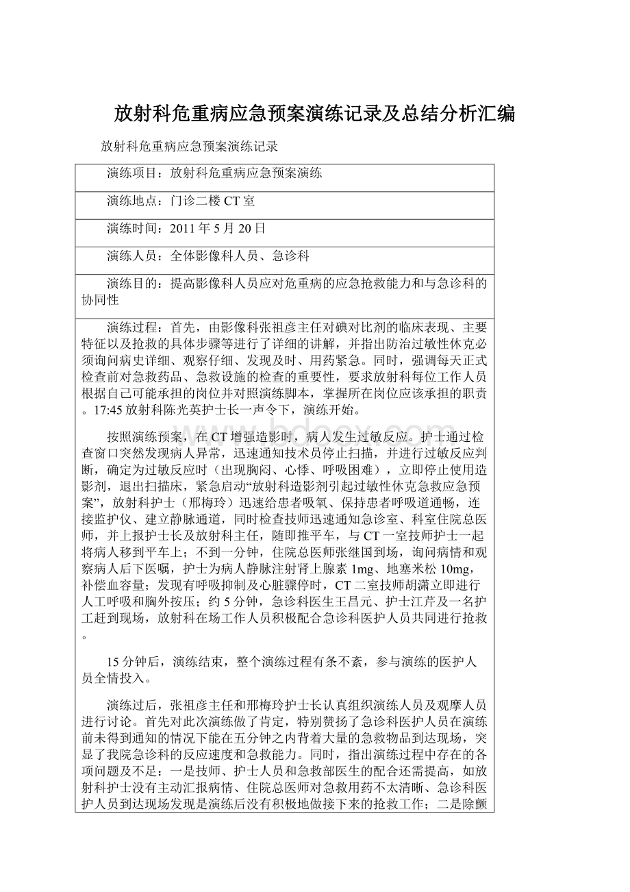 放射科危重病应急预案演练记录及总结分析汇编.docx_第1页