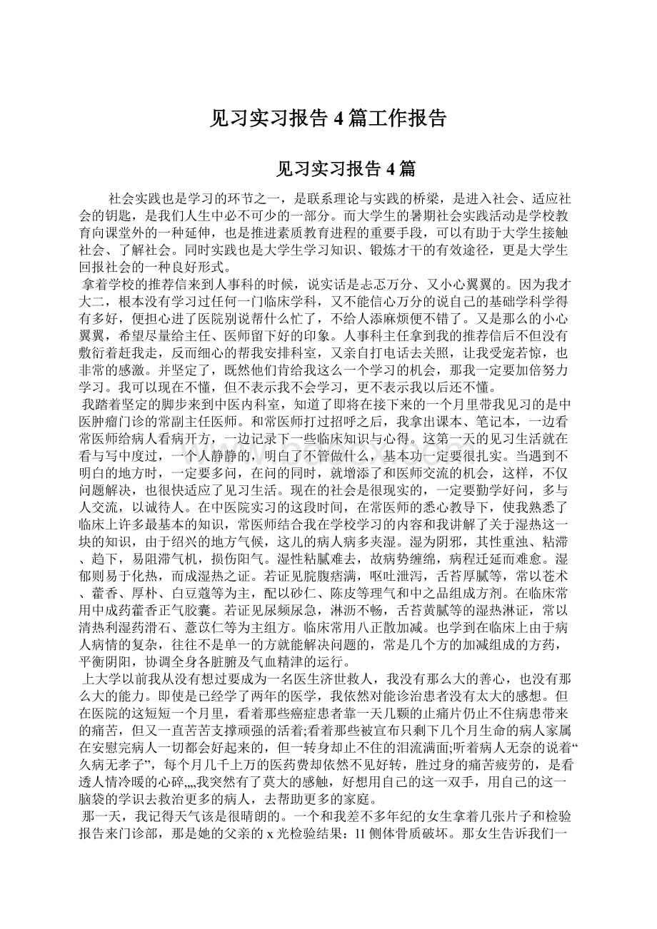 见习实习报告4篇工作报告.docx_第1页