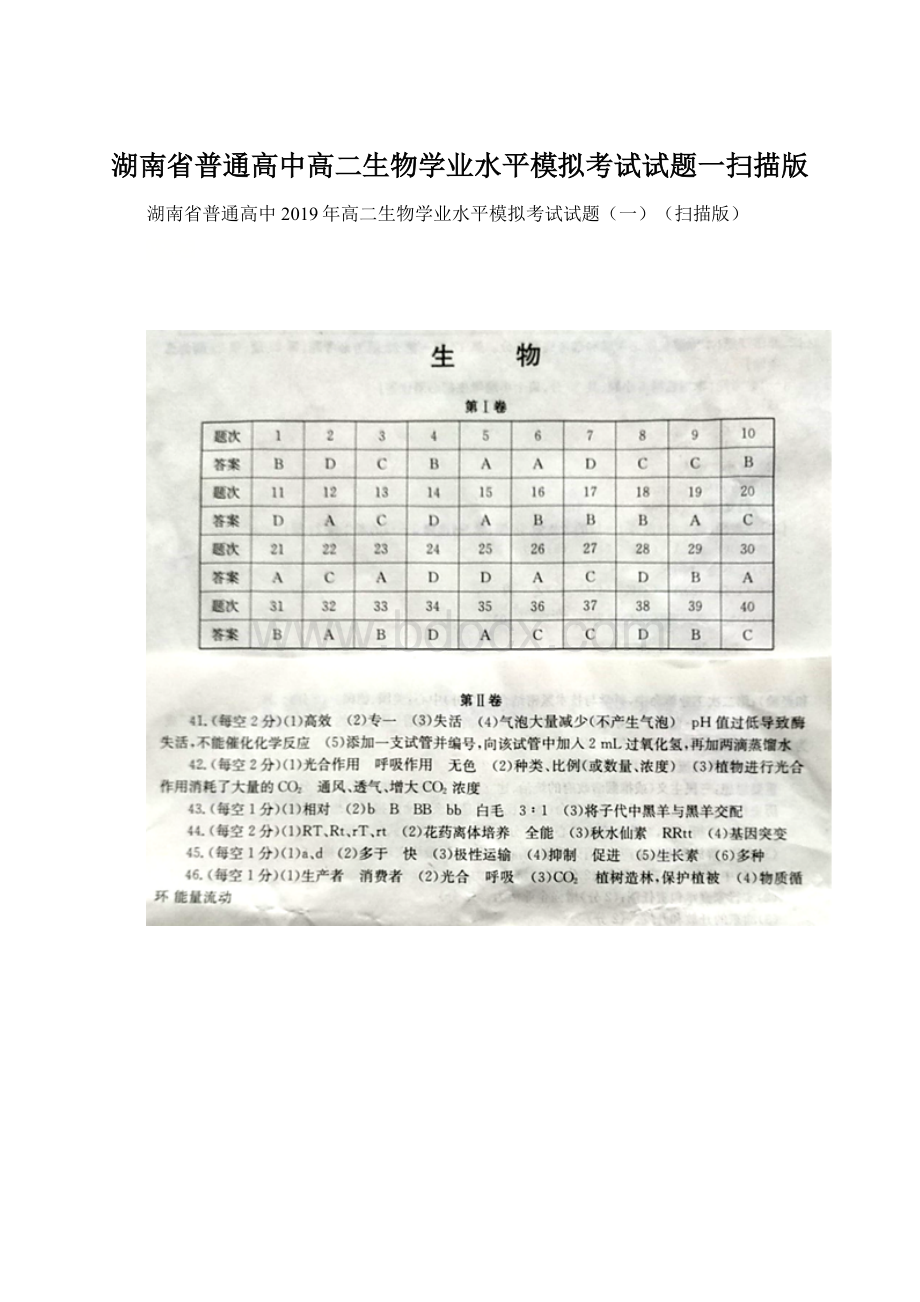 湖南省普通高中高二生物学业水平模拟考试试题一扫描版.docx_第1页