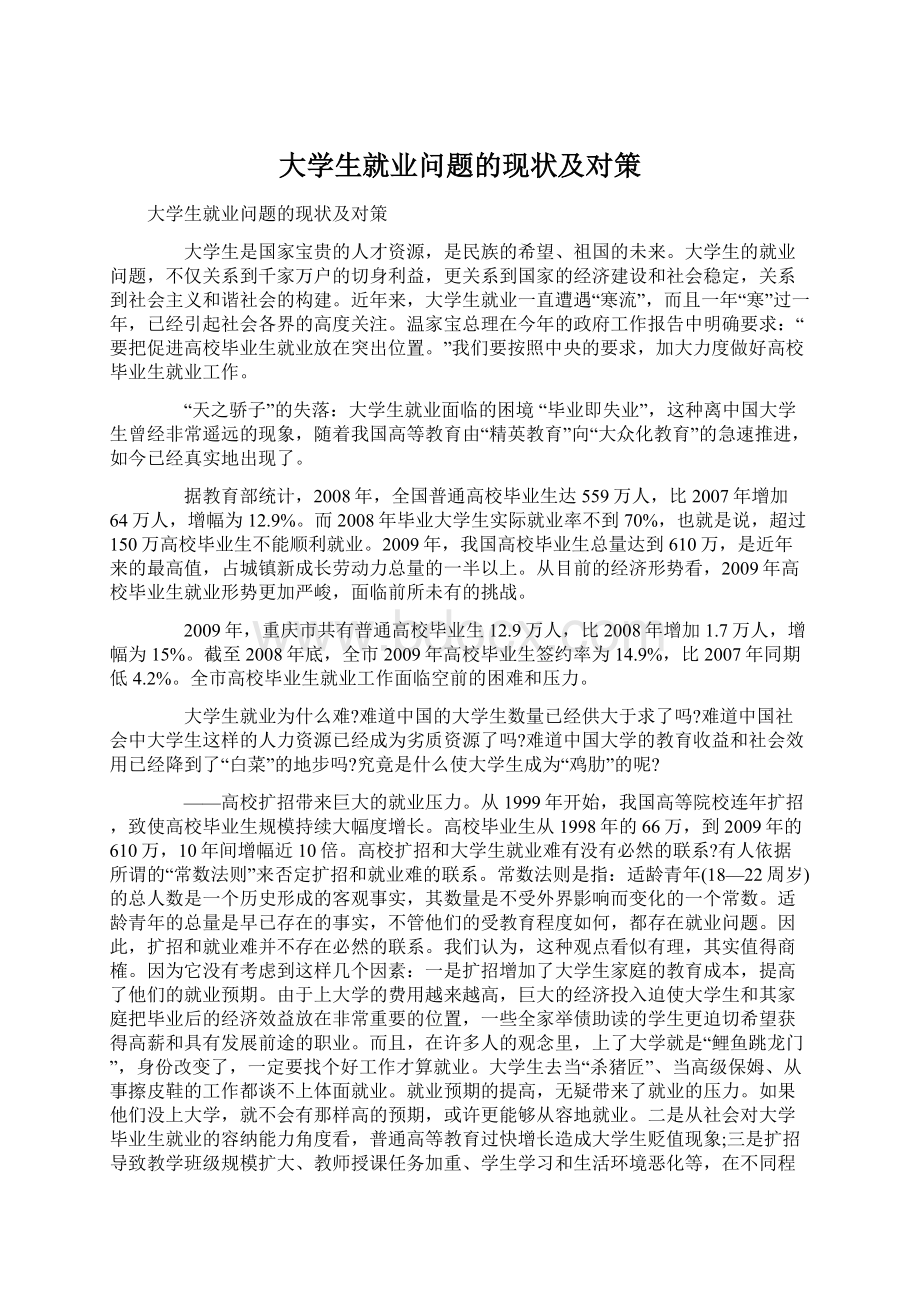 大学生就业问题的现状及对策Word格式.docx