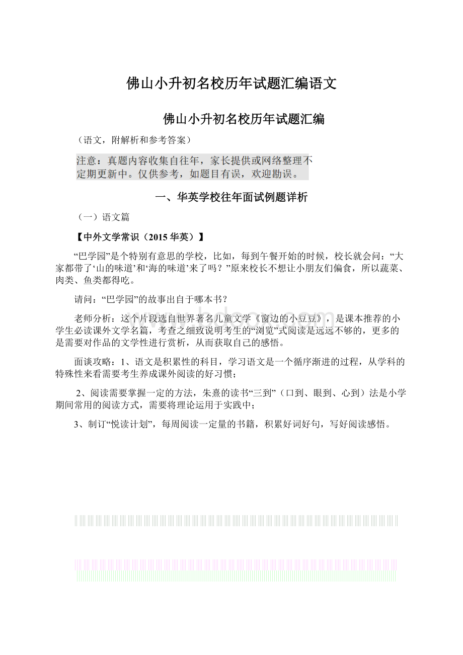 佛山小升初名校历年试题汇编语文Word文档格式.docx_第1页