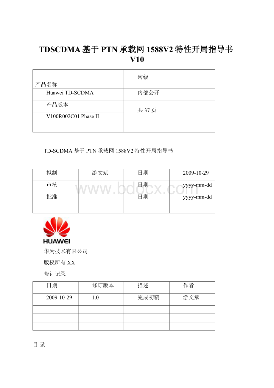 TDSCDMA基于PTN承载网1588V2特性开局指导书V10Word下载.docx