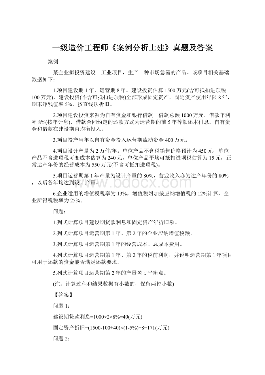 一级造价工程师《案例分析土建》真题及答案.docx