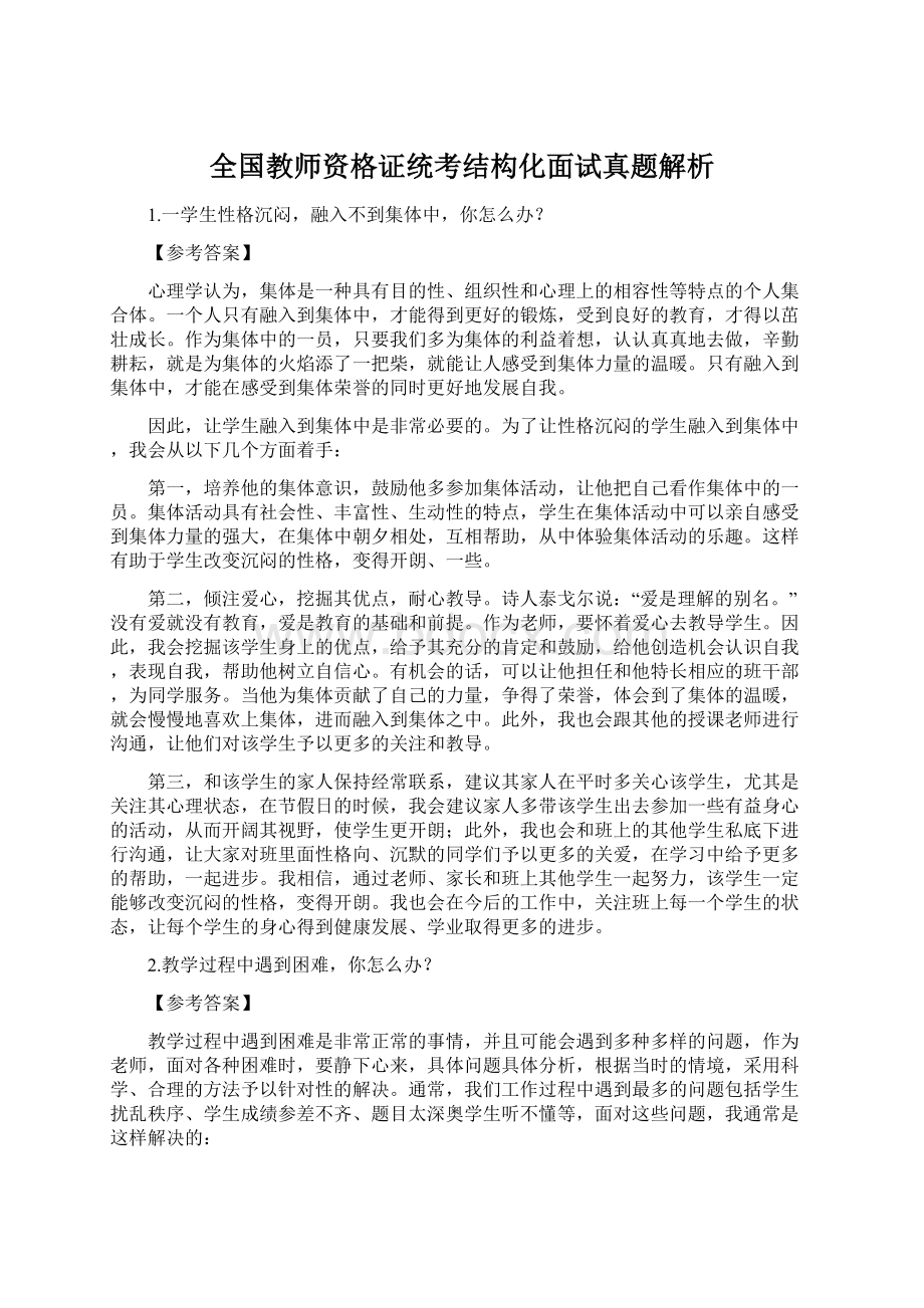 全国教师资格证统考结构化面试真题解析.docx_第1页