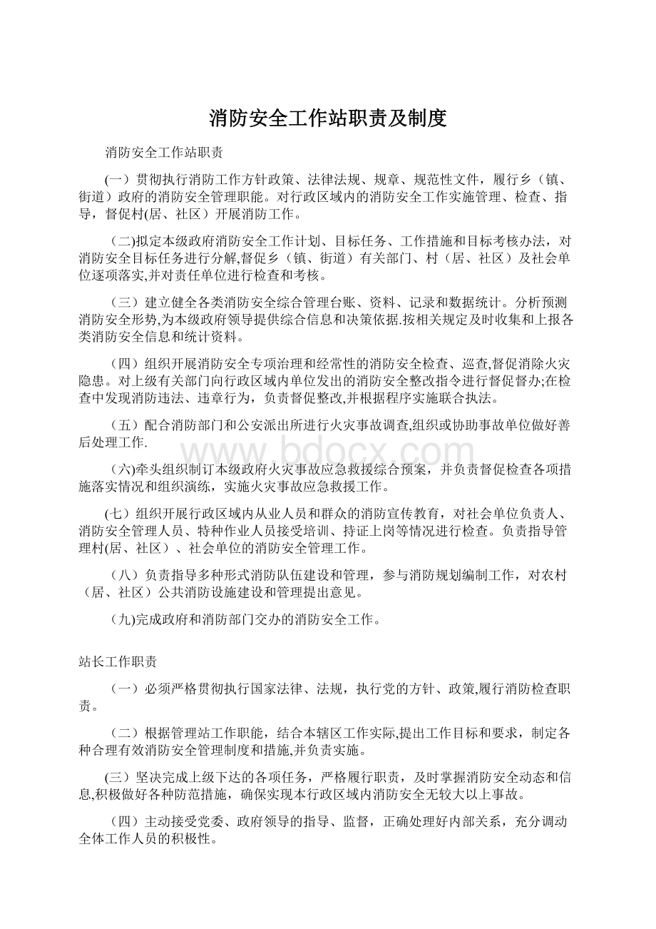 消防安全工作站职责及制度Word格式文档下载.docx