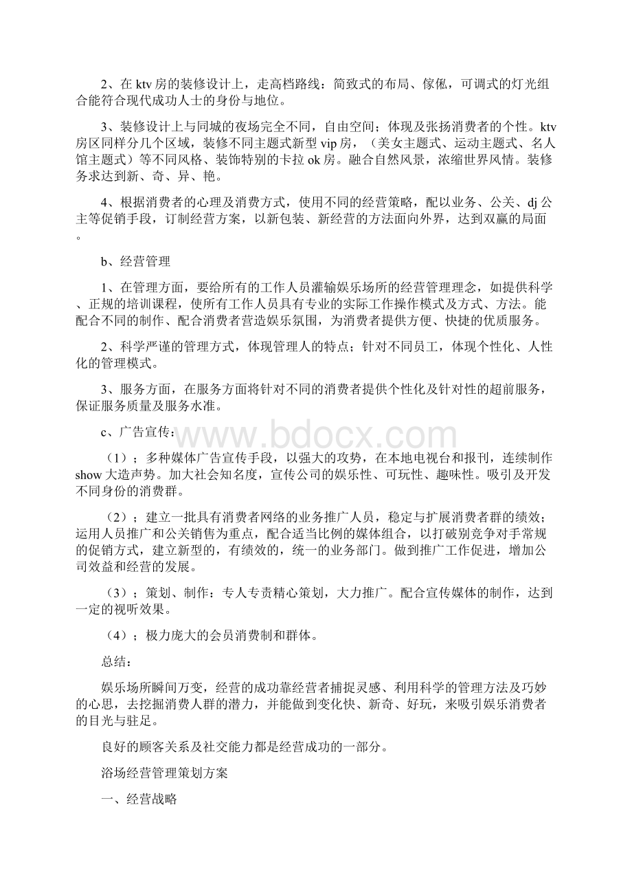 经营策划方案3篇最新版.docx_第3页