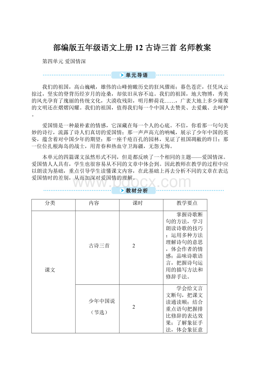 部编版五年级语文上册 12 古诗三首名师教案.docx_第1页