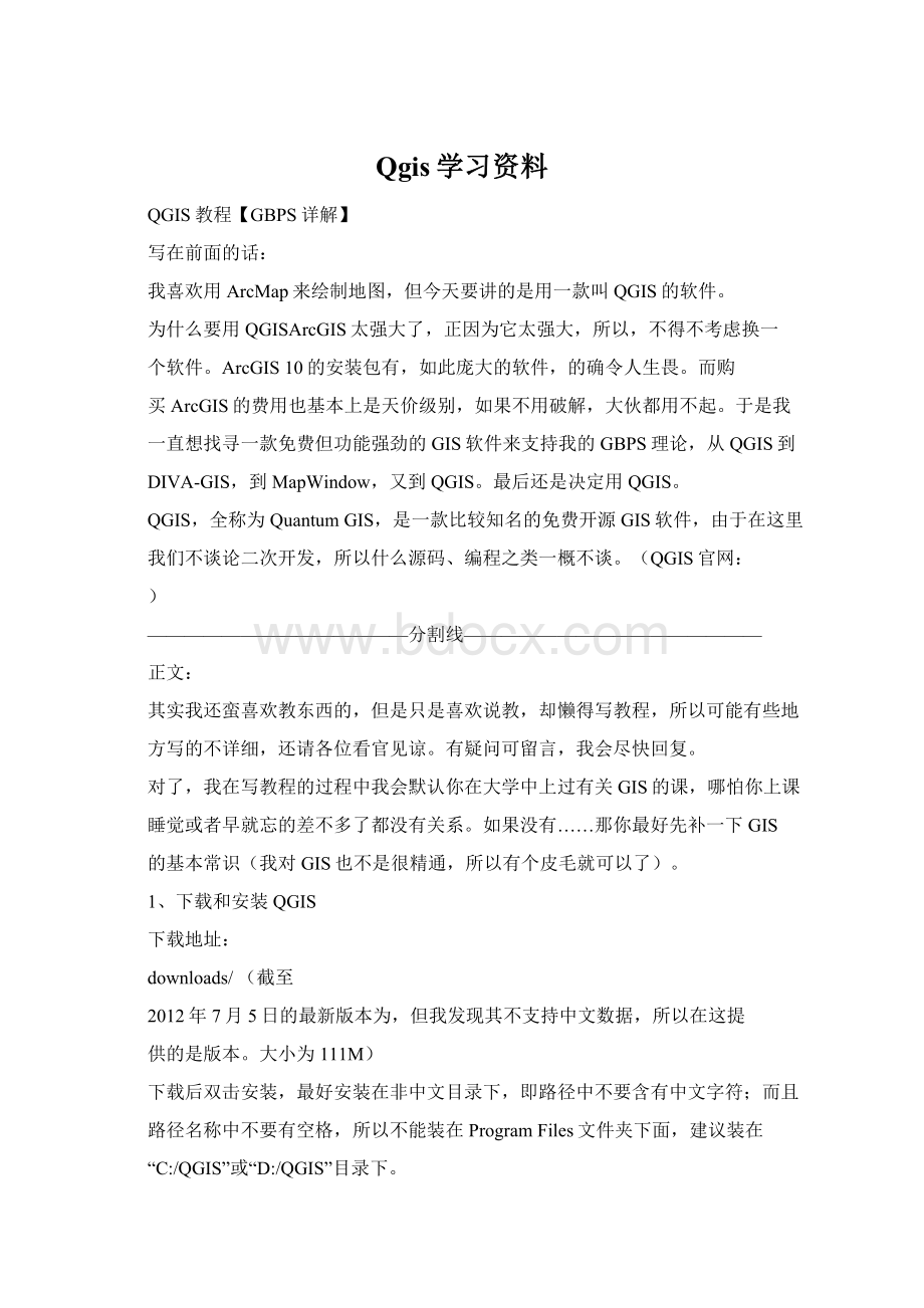 Qgis学习资料Word格式文档下载.docx_第1页