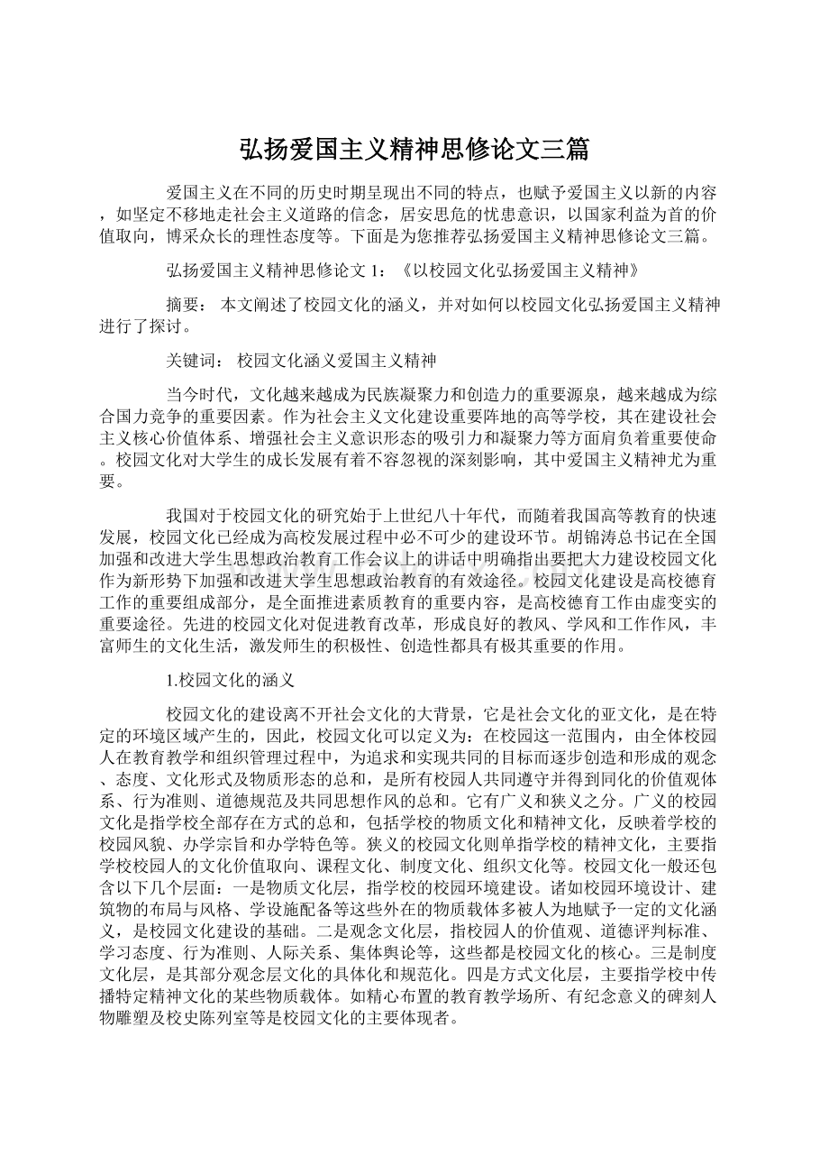 弘扬爱国主义精神思修论文三篇.docx_第1页