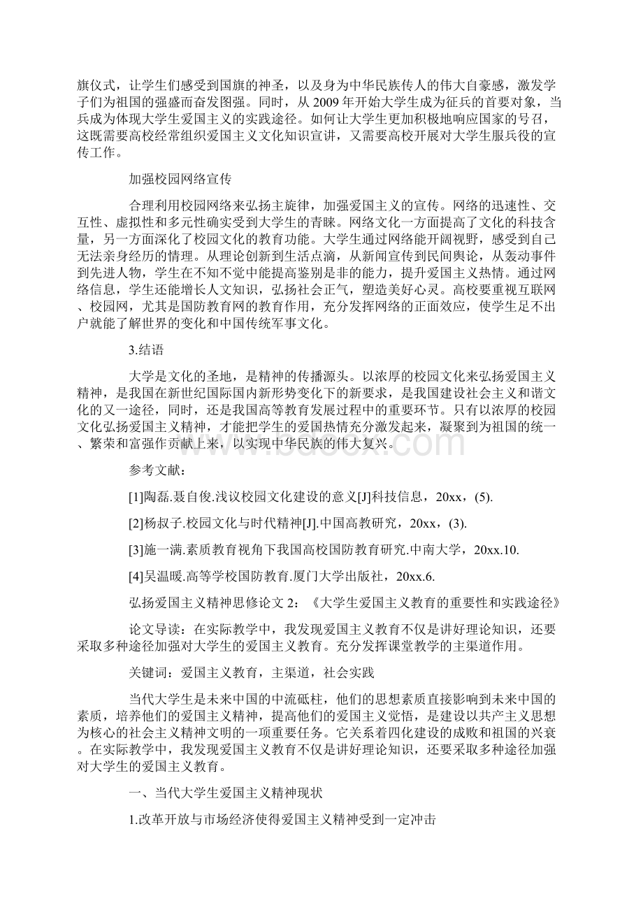 弘扬爱国主义精神思修论文三篇.docx_第3页