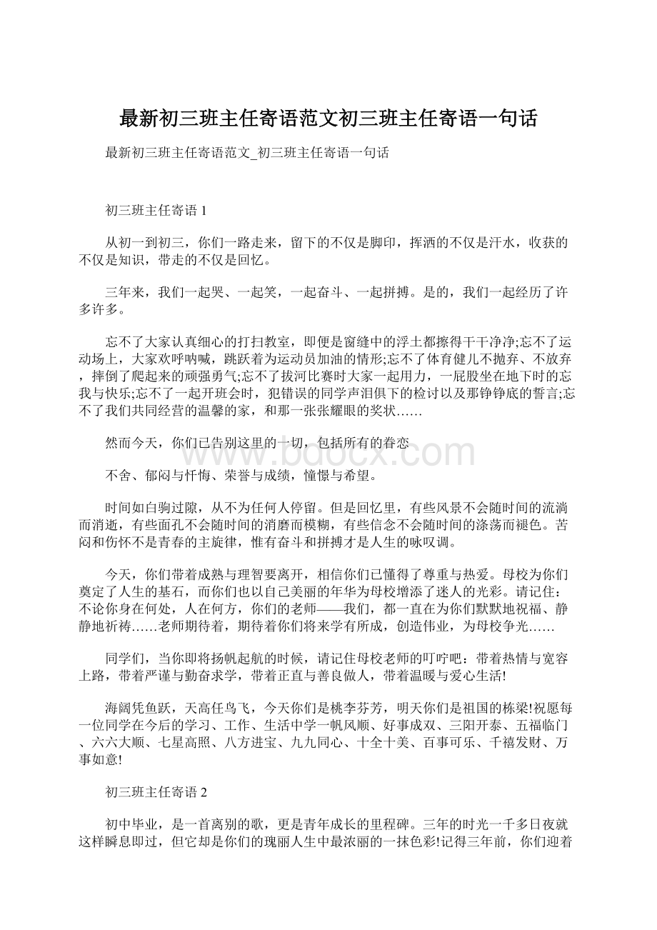 最新初三班主任寄语范文初三班主任寄语一句话.docx