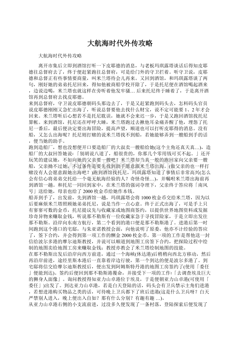 大航海时代外传攻略.docx_第1页