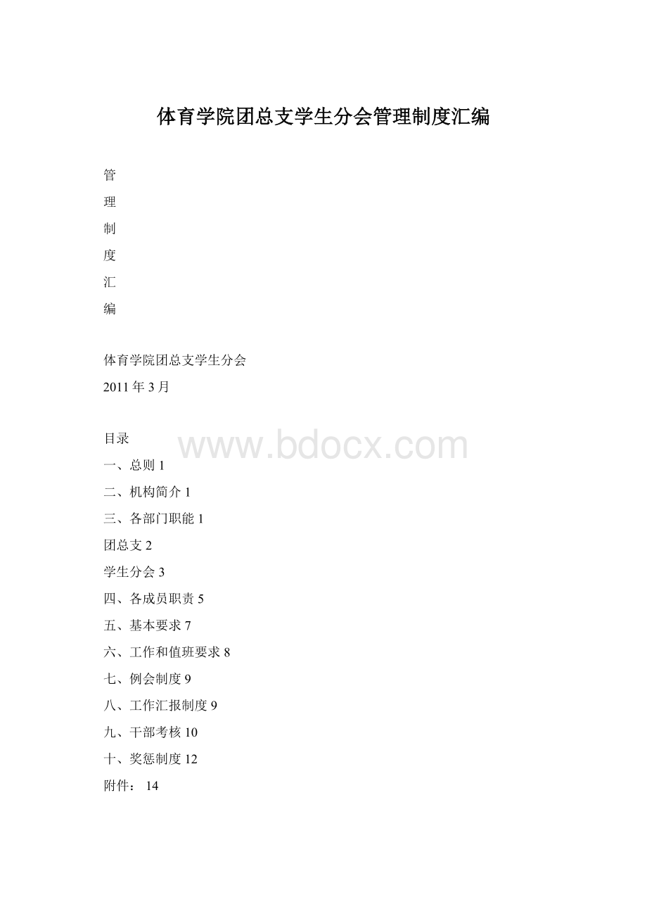 体育学院团总支学生分会管理制度汇编文档格式.docx