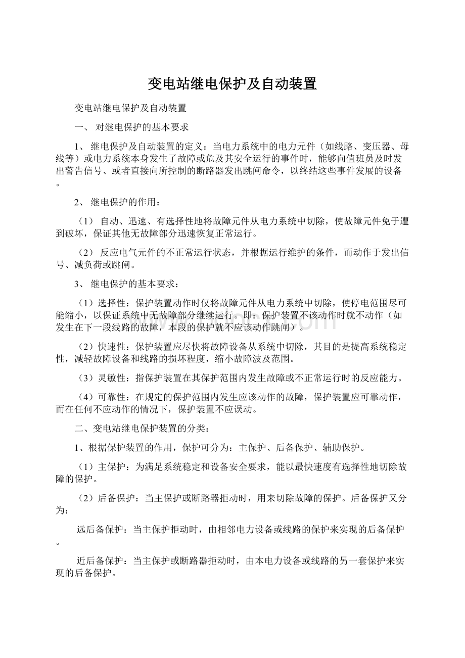 变电站继电保护及自动装置.docx_第1页