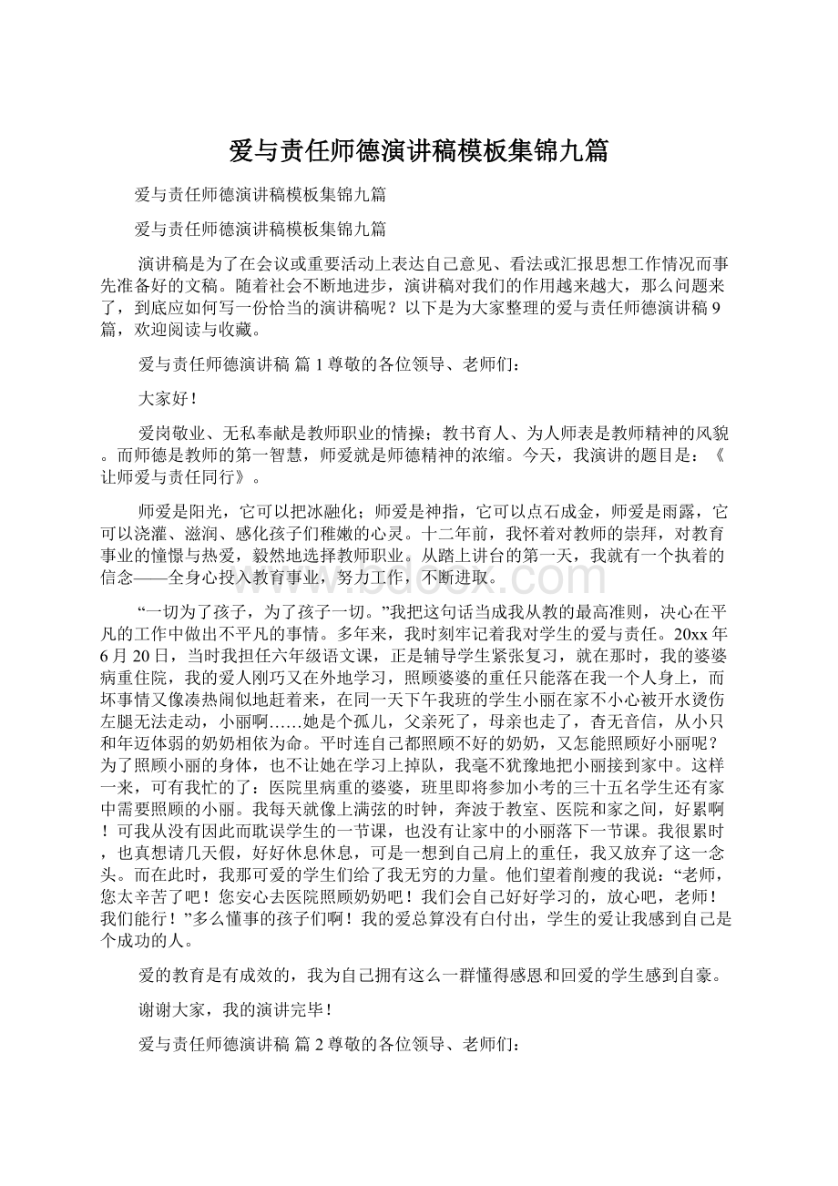 爱与责任师德演讲稿模板集锦九篇.docx