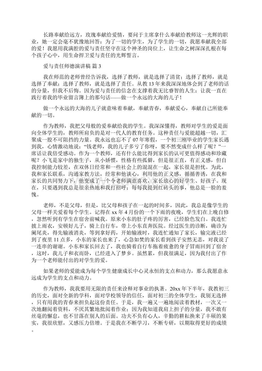 爱与责任师德演讲稿模板集锦九篇.docx_第3页