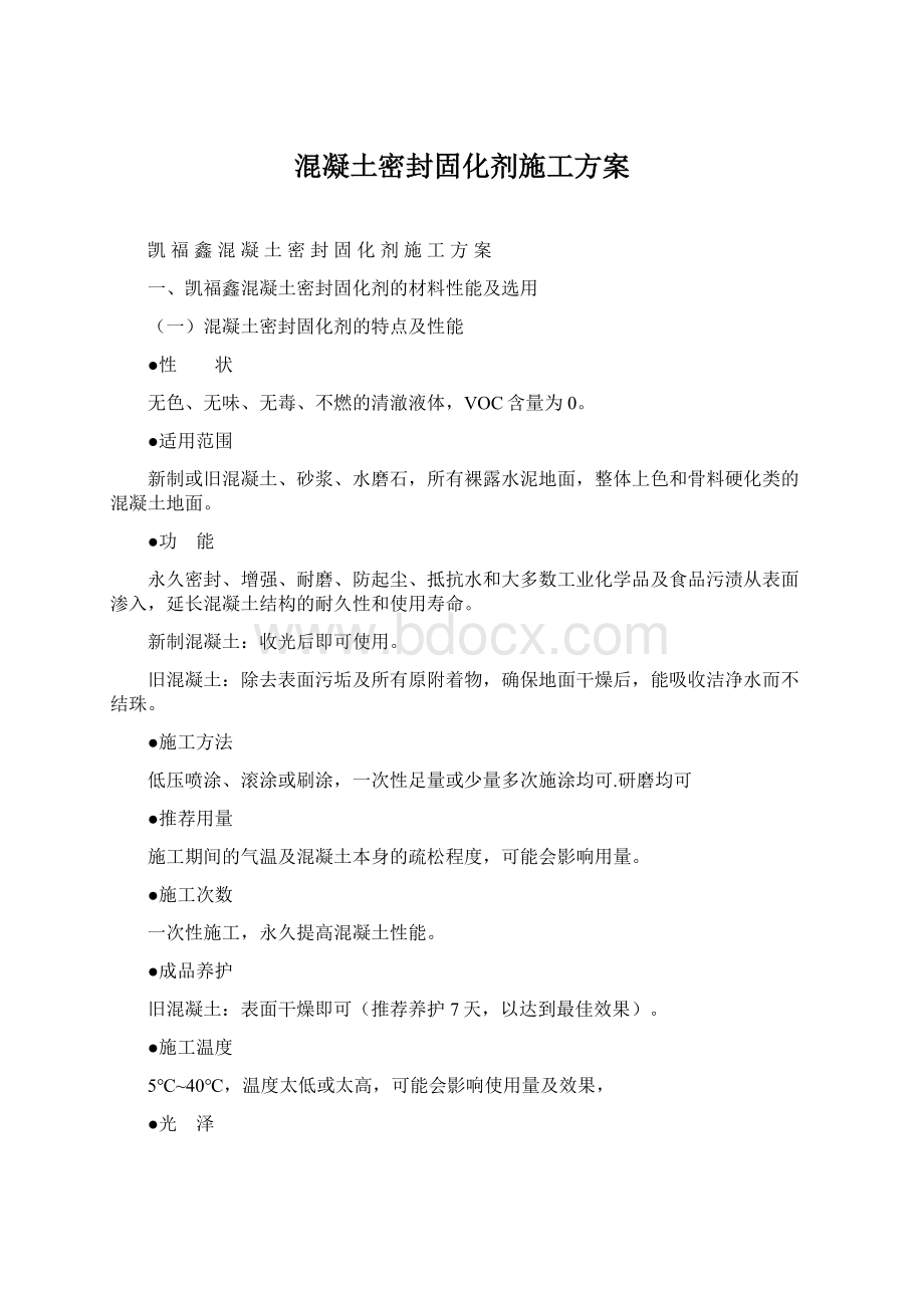 混凝土密封固化剂施工方案Word格式文档下载.docx