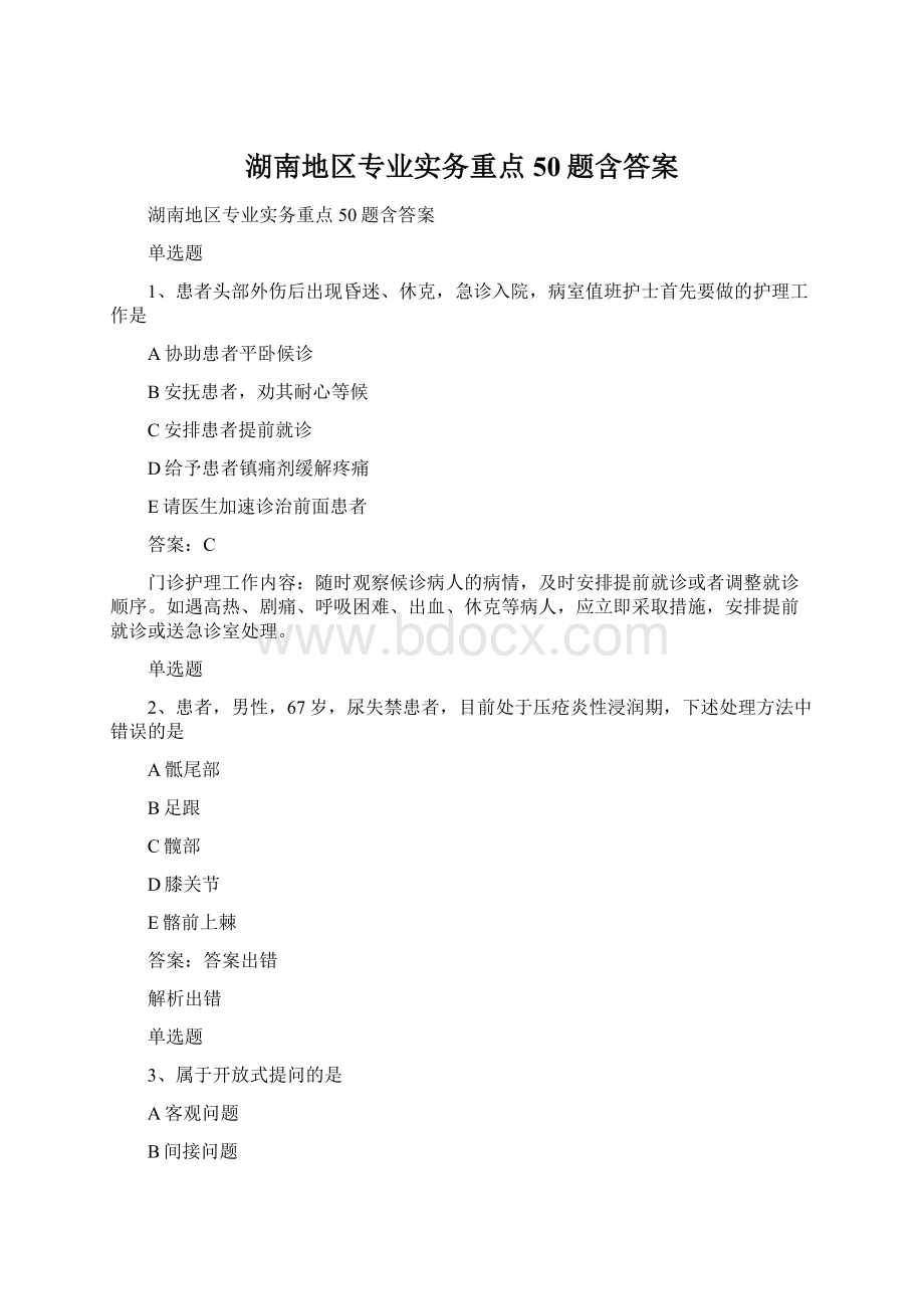 湖南地区专业实务重点50题含答案Word下载.docx_第1页