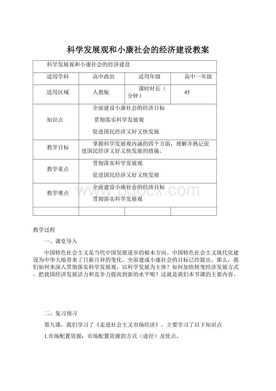 科学发展观和小康社会的经济建设教案.docx