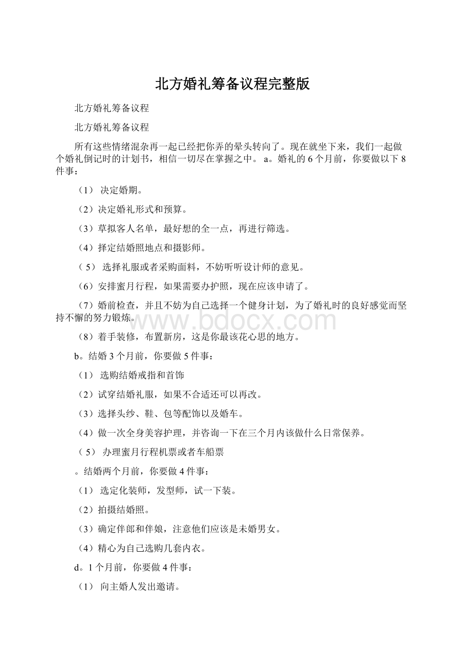 北方婚礼筹备议程完整版Word下载.docx_第1页