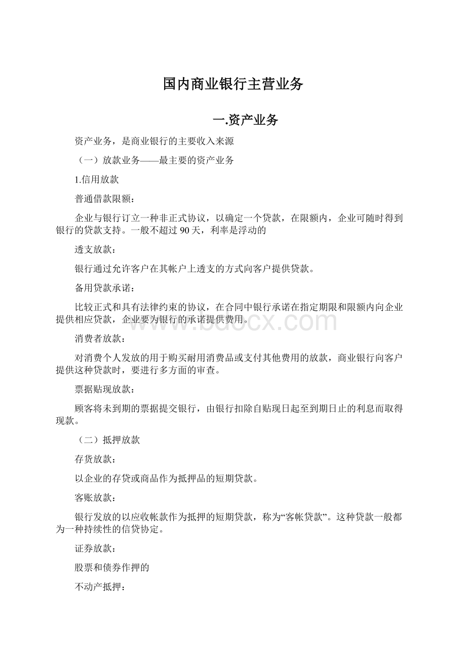 国内商业银行主营业务.docx_第1页