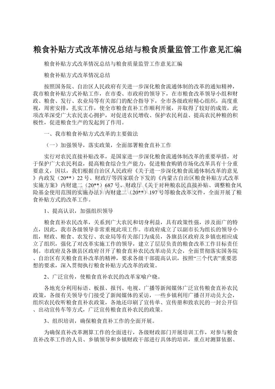 粮食补贴方式改革情况总结与粮食质量监管工作意见汇编Word文档下载推荐.docx