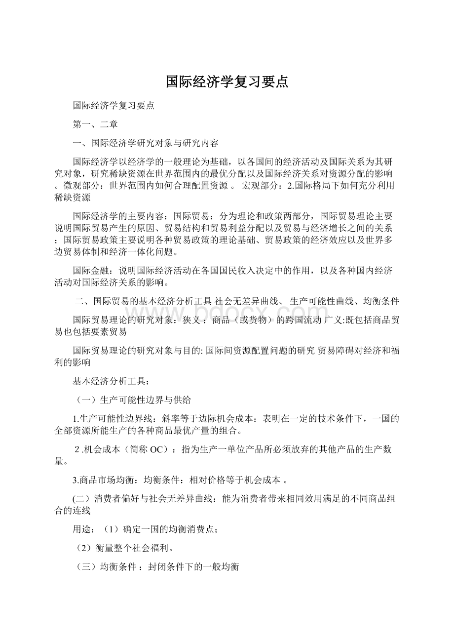 国际经济学复习要点Word格式文档下载.docx