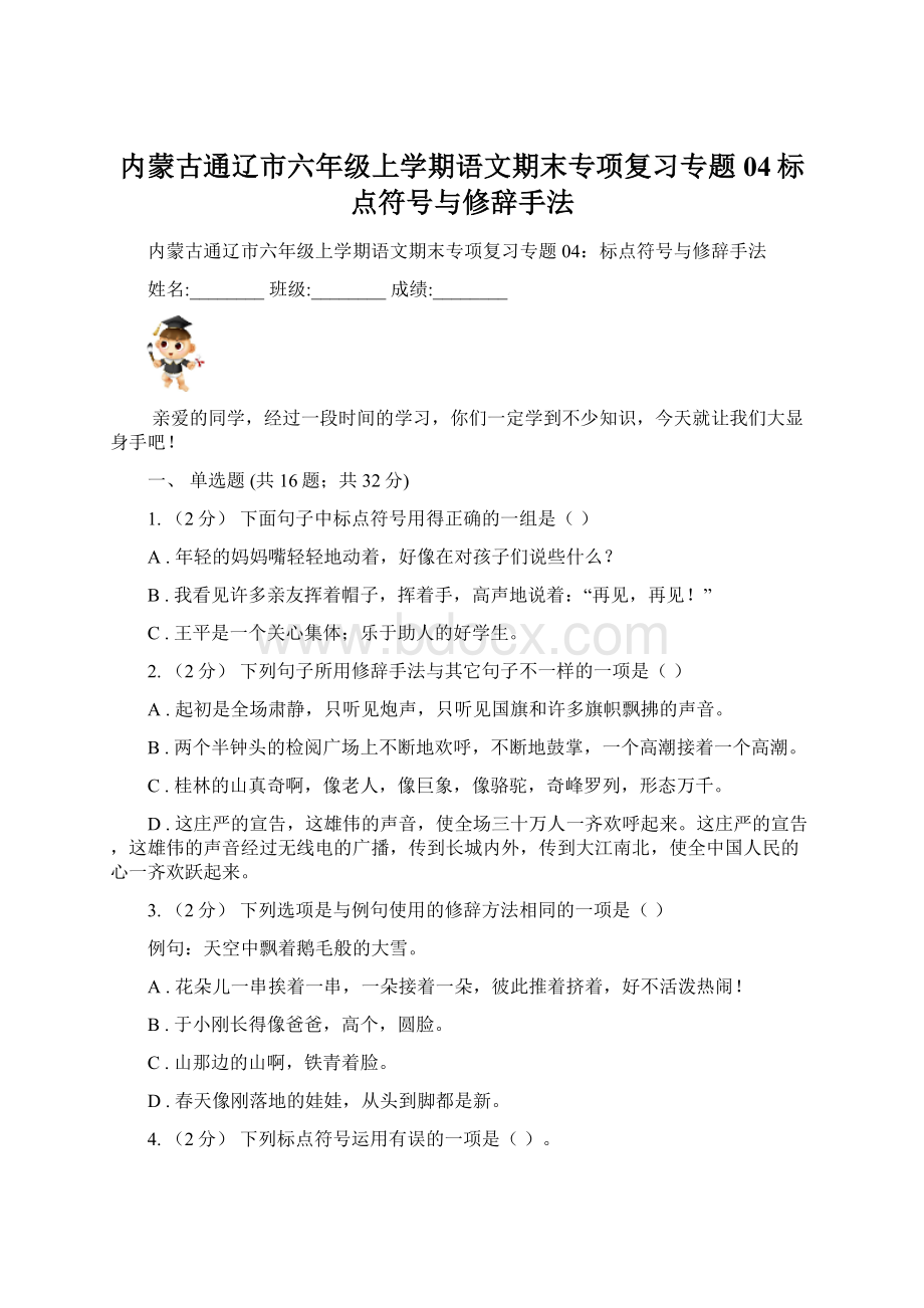 内蒙古通辽市六年级上学期语文期末专项复习专题04标点符号与修辞手法Word下载.docx