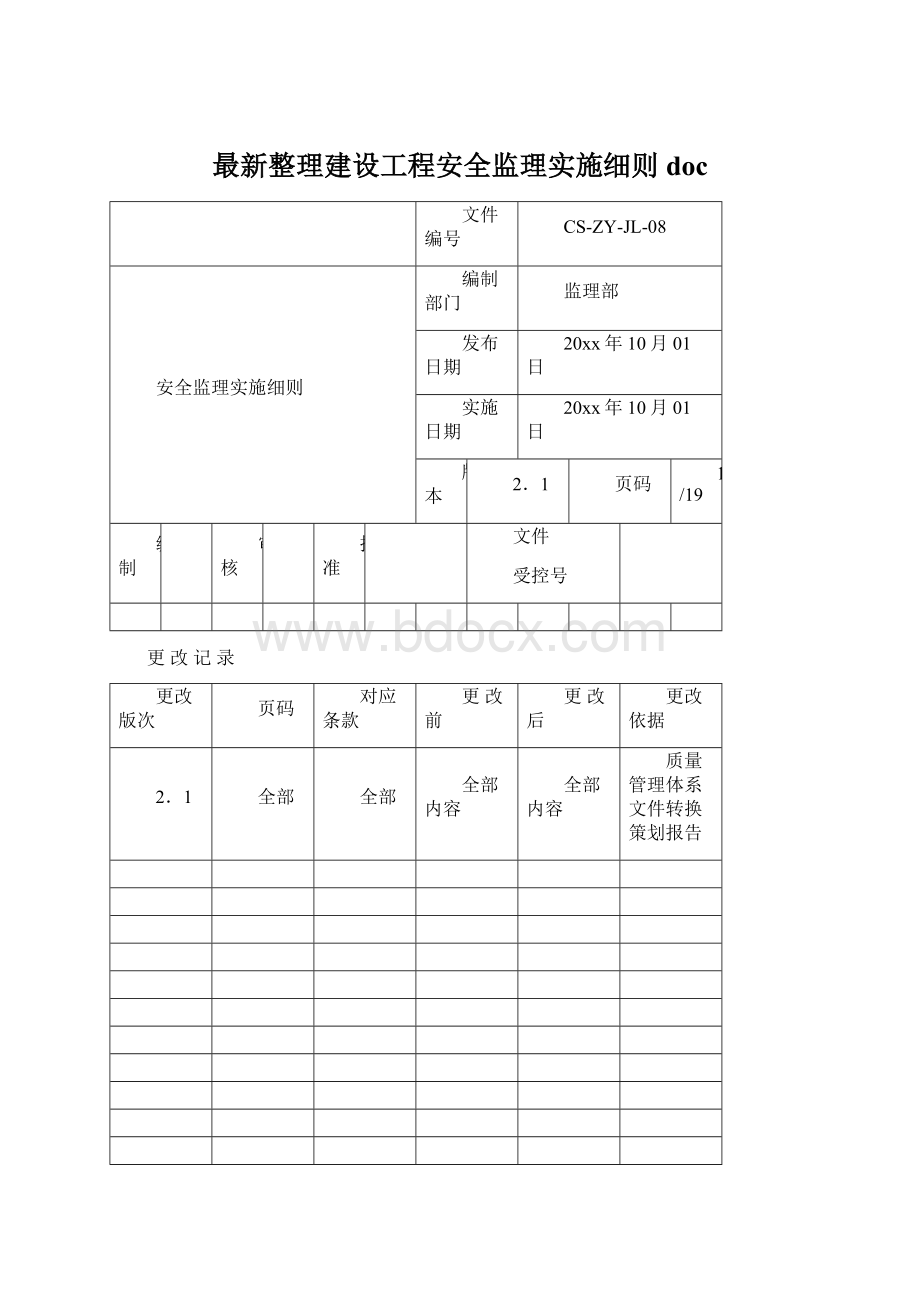 最新整理建设工程安全监理实施细则doc.docx_第1页