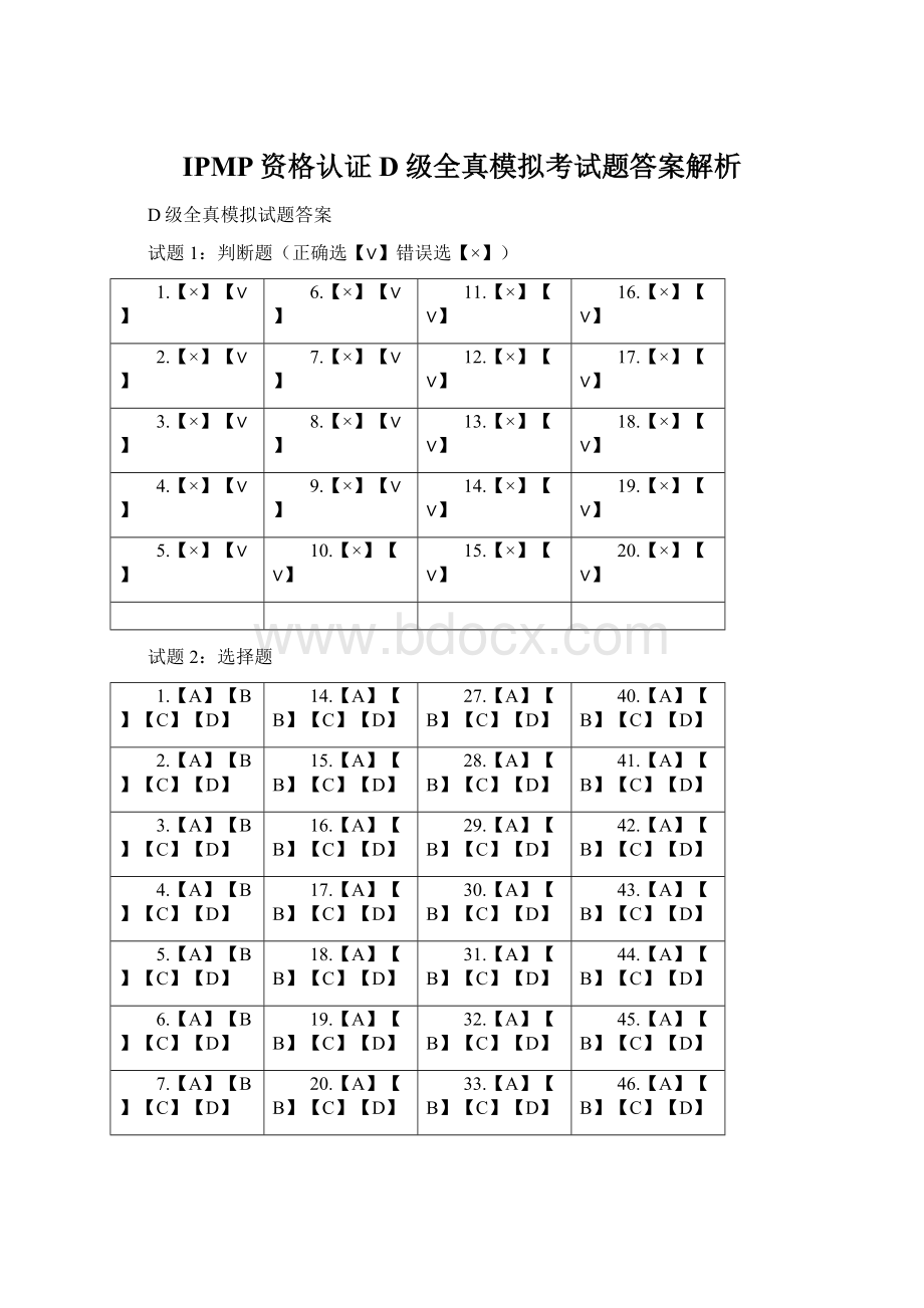 IPMP资格认证D级全真模拟考试题答案解析Word格式.docx