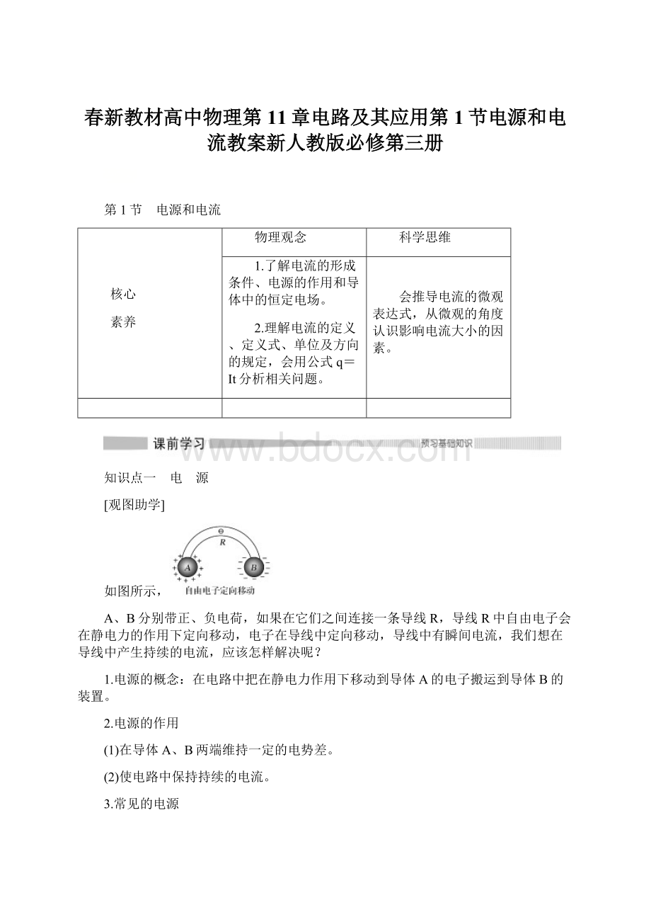 春新教材高中物理第11章电路及其应用第1节电源和电流教案新人教版必修第三册.docx_第1页