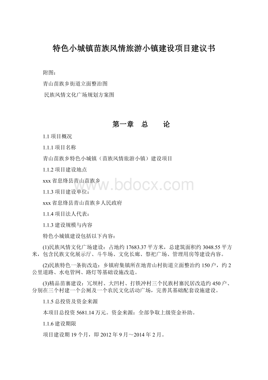 特色小城镇苗族风情旅游小镇建设项目建议书Word格式.docx_第1页