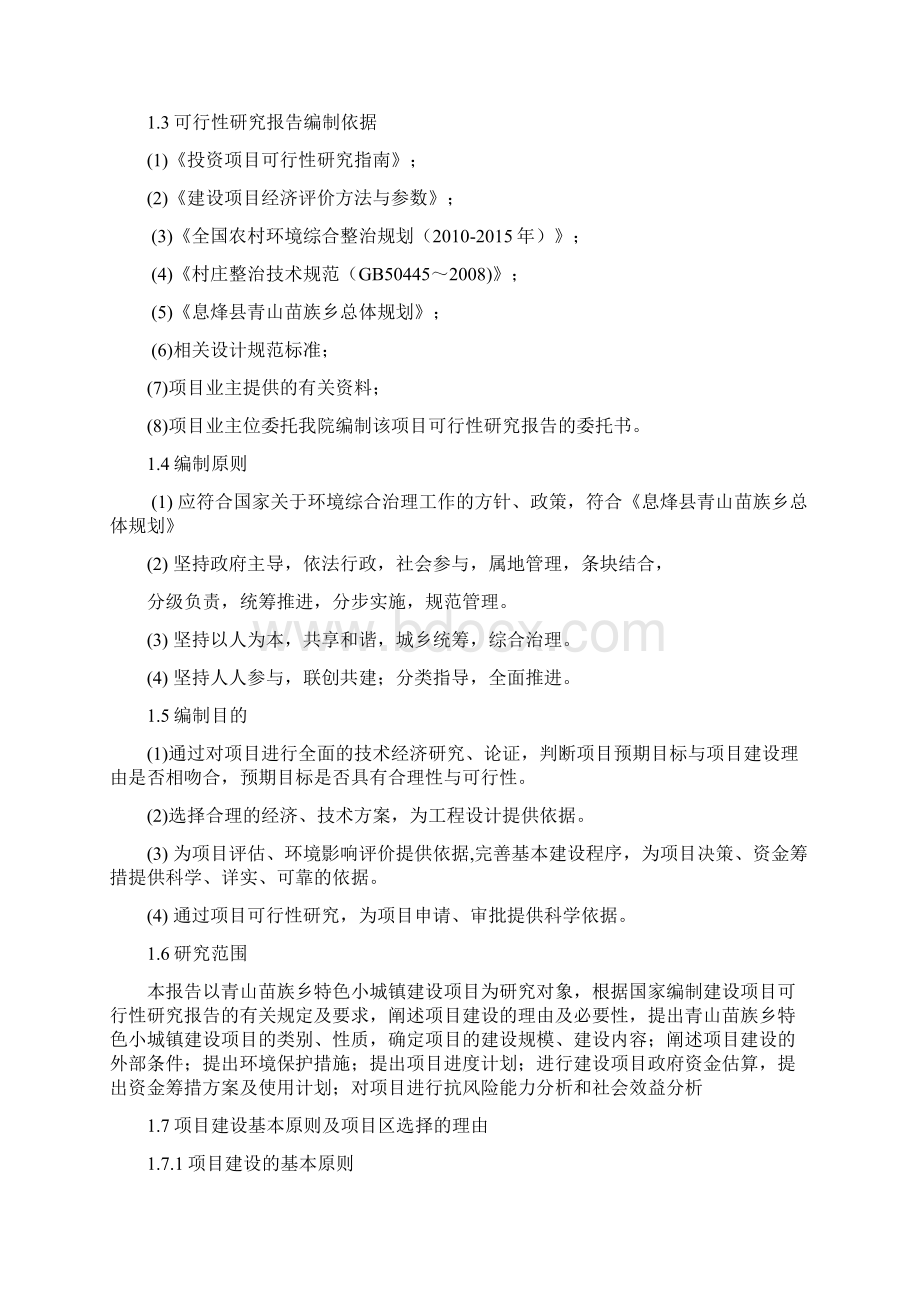 特色小城镇苗族风情旅游小镇建设项目建议书Word格式.docx_第2页