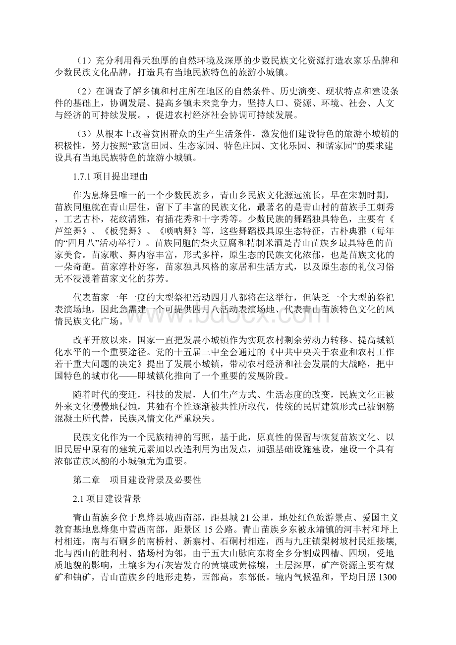 特色小城镇苗族风情旅游小镇建设项目建议书Word格式.docx_第3页