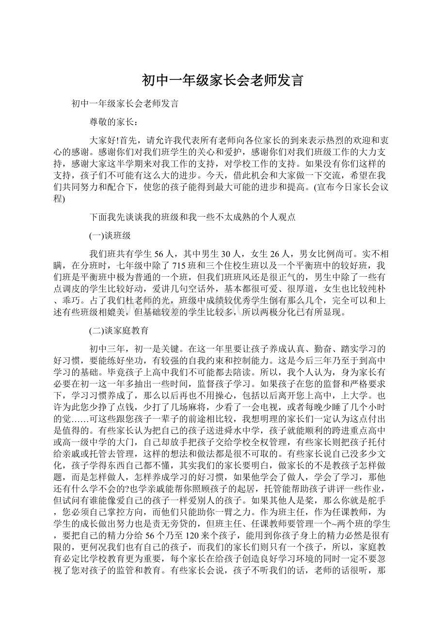 初中一年级家长会老师发言Word文档下载推荐.docx