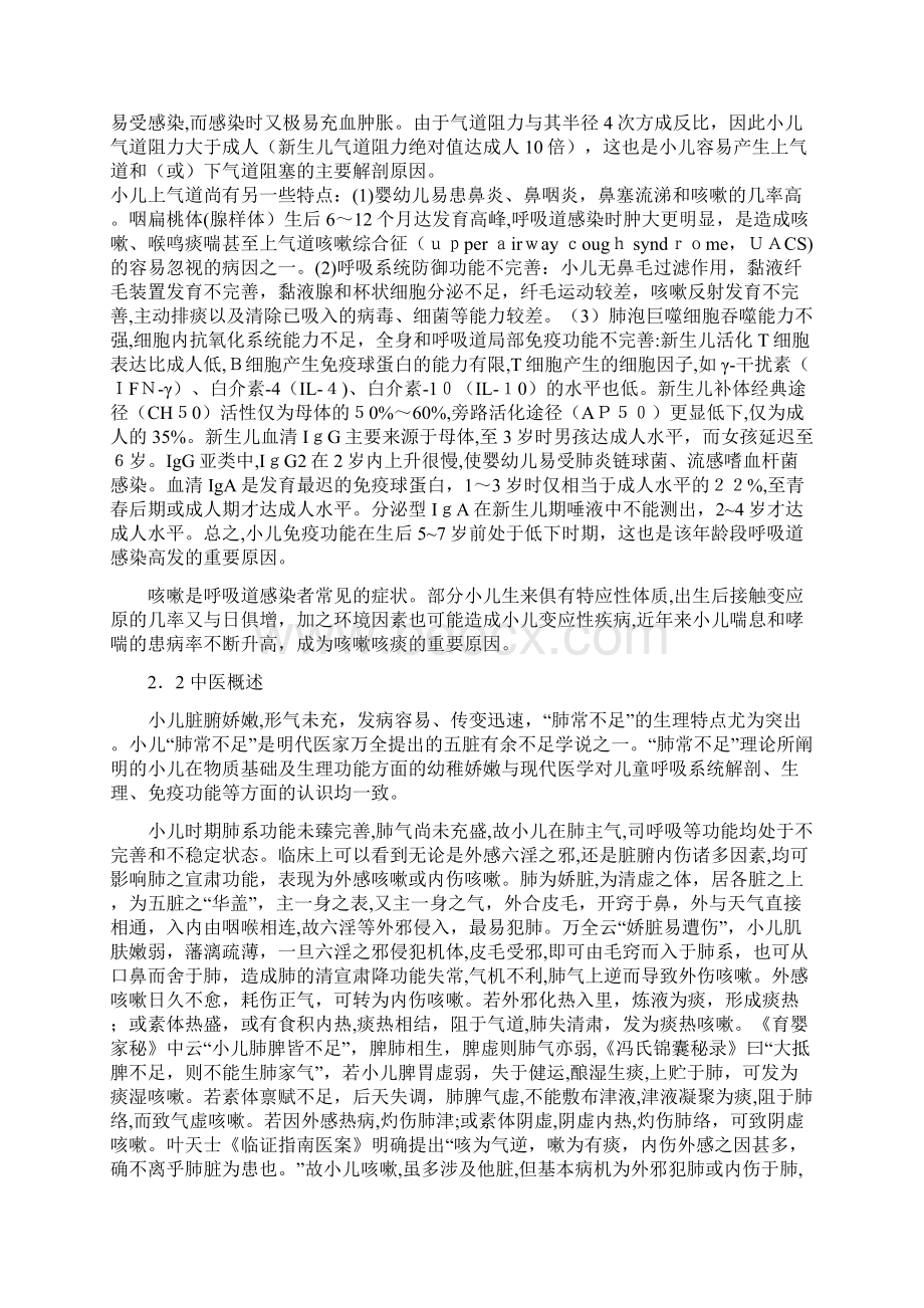 儿童咳嗽中西医结合诊治专家共识Word格式文档下载.docx_第2页