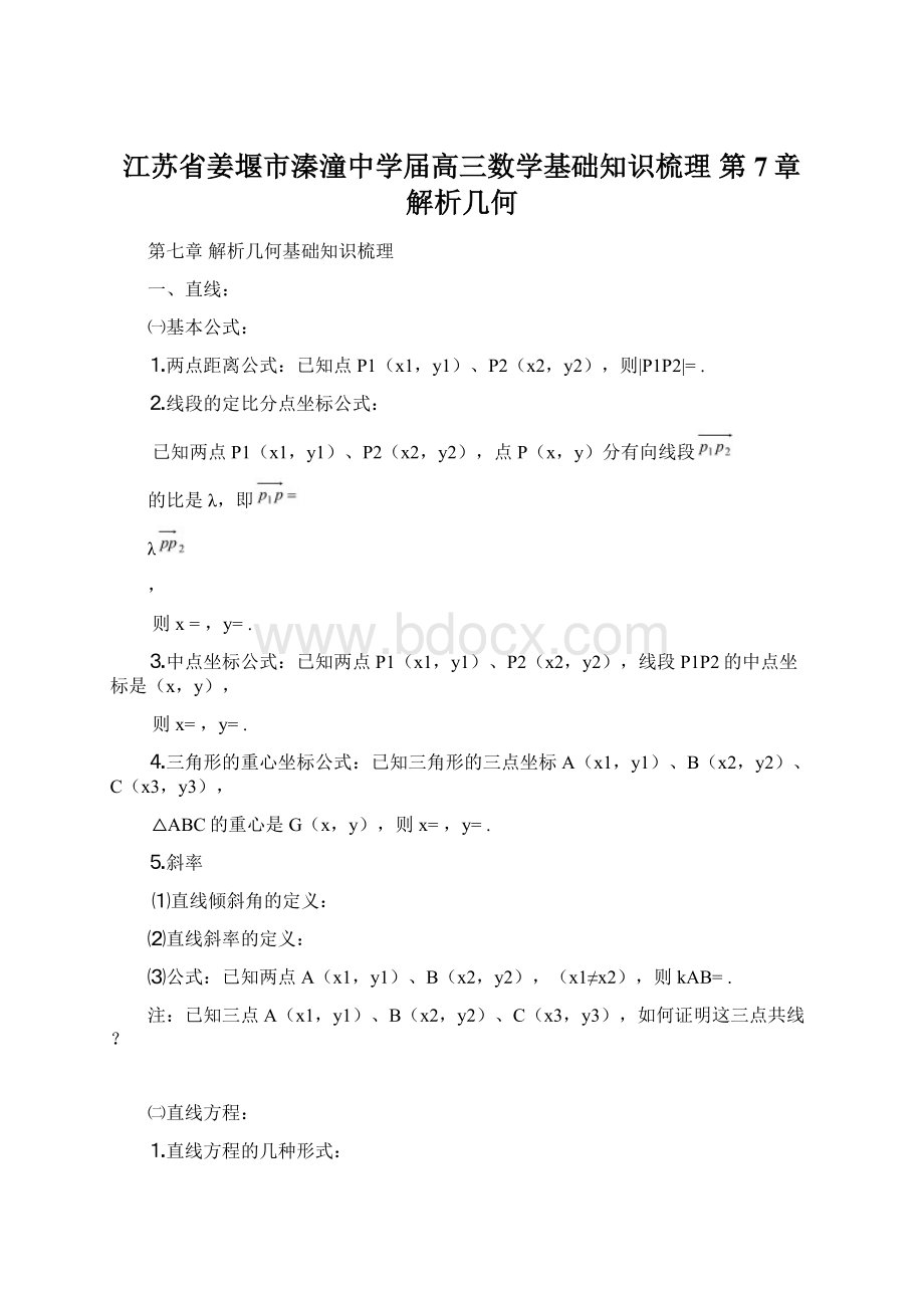 江苏省姜堰市溱潼中学届高三数学基础知识梳理 第7章 解析几何Word文档格式.docx_第1页