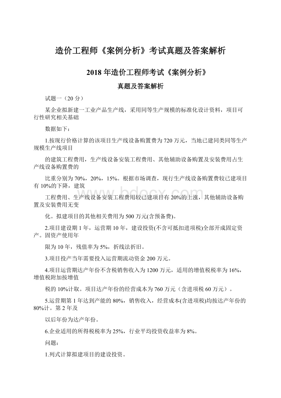 造价工程师《案例分析》考试真题及答案解析Word文档下载推荐.docx_第1页