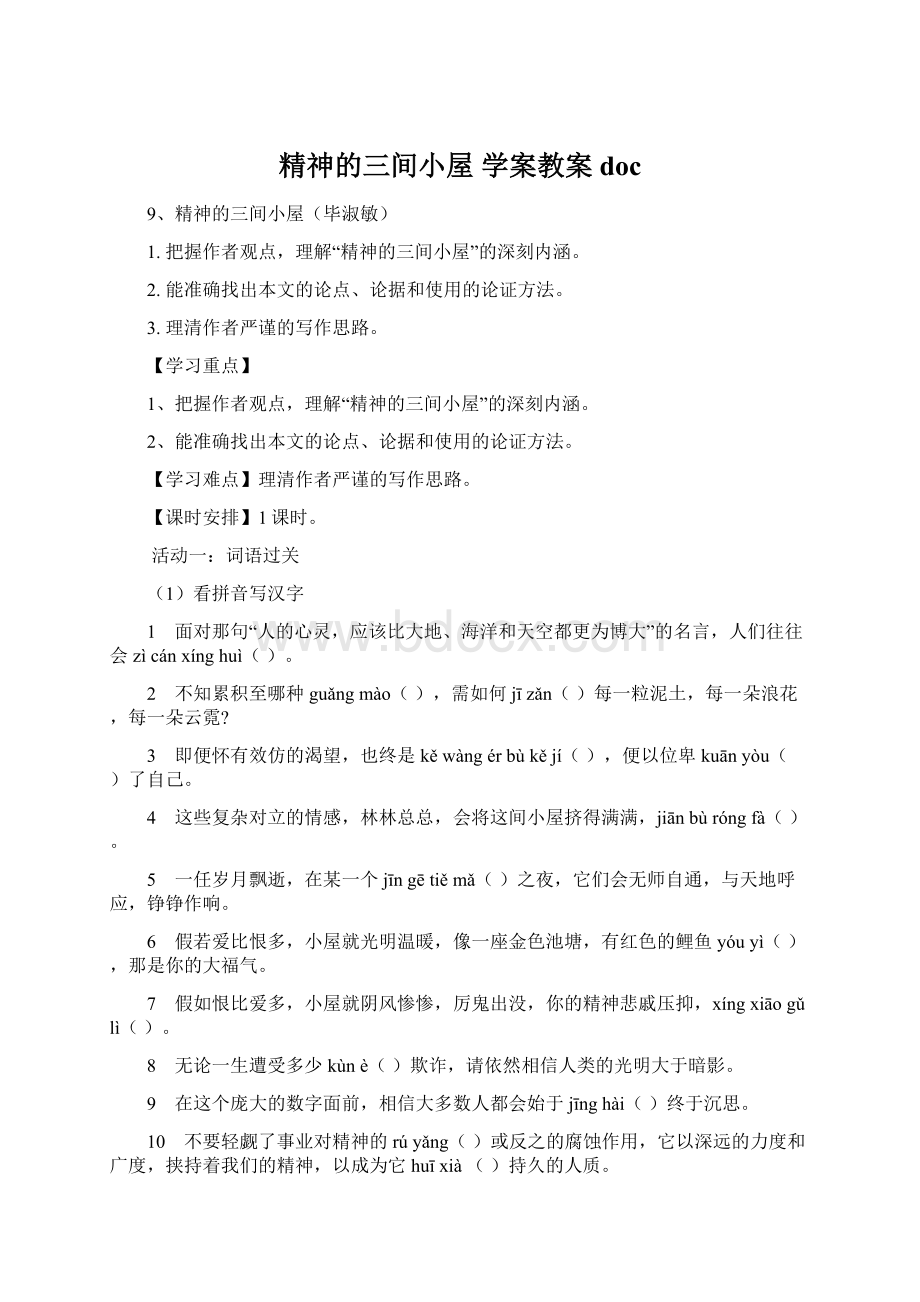 精神的三间小屋学案教案docWord文档格式.docx