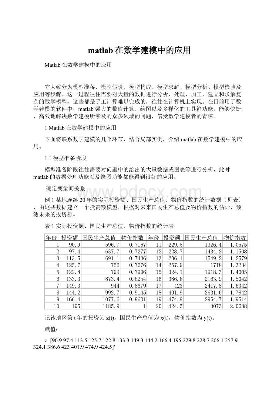 matlab在数学建模中的应用文档格式.docx