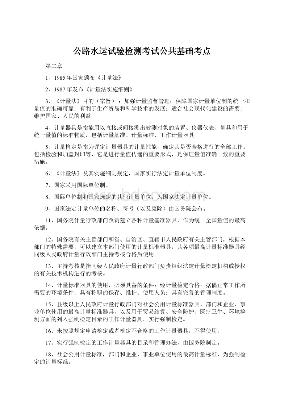 公路水运试验检测考试公共基础考点.docx_第1页