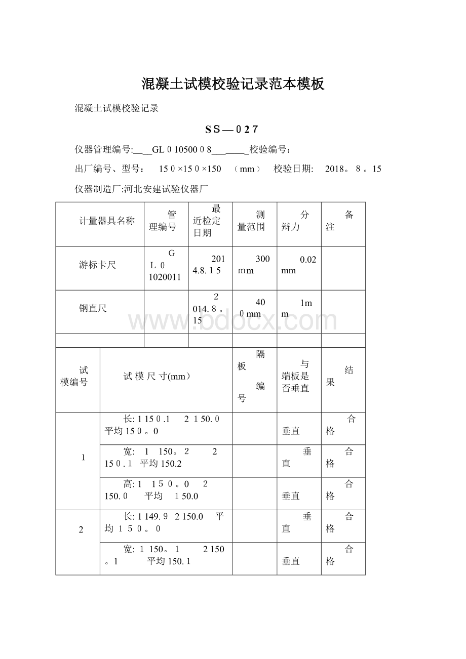 混凝土试模校验记录范本模板.docx