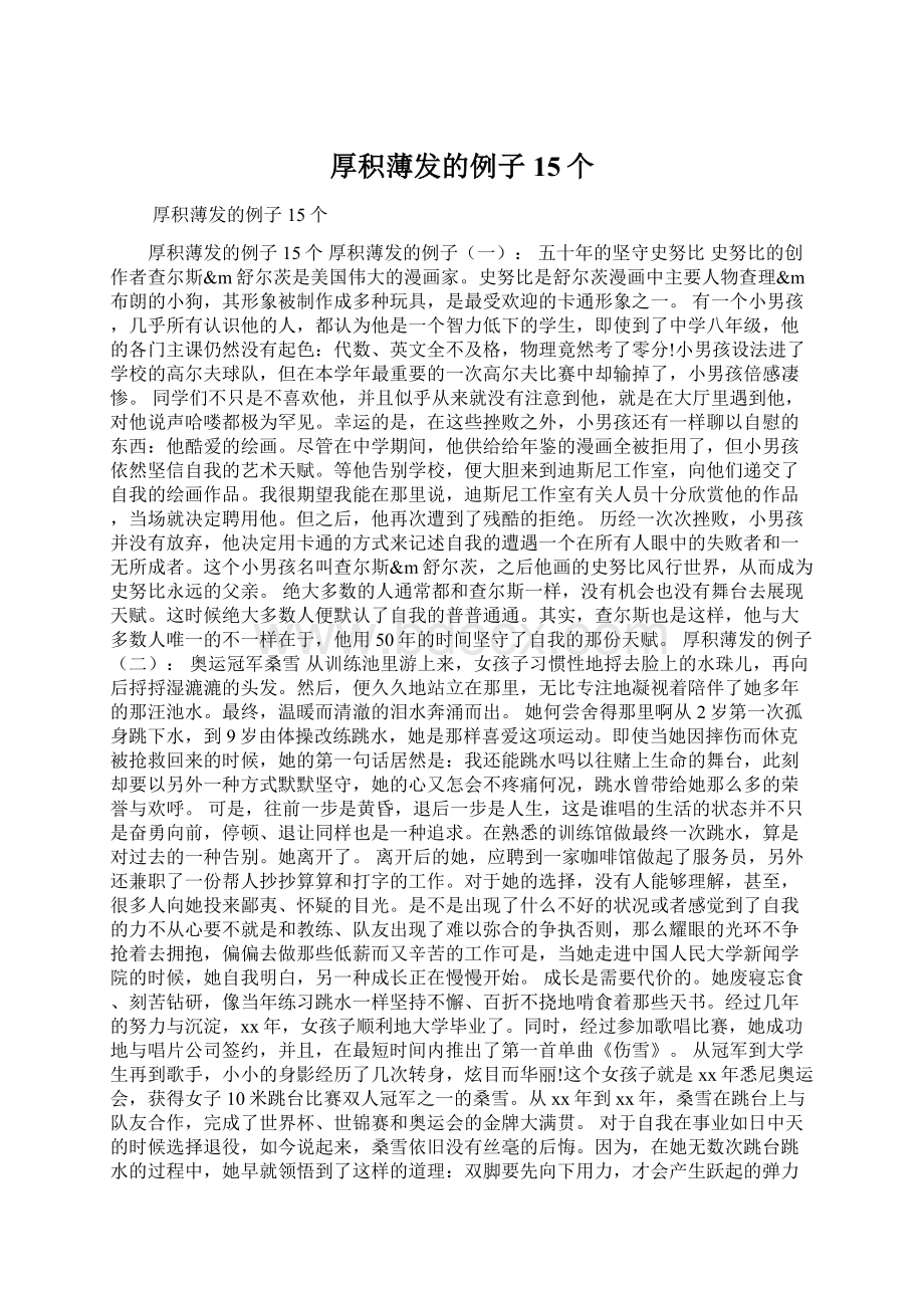 厚积薄发的例子15个Word格式.docx