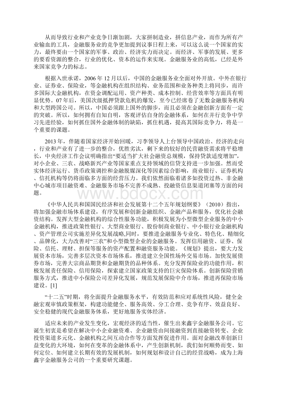 开题报告鑫宇金融发展战略研究.docx_第2页