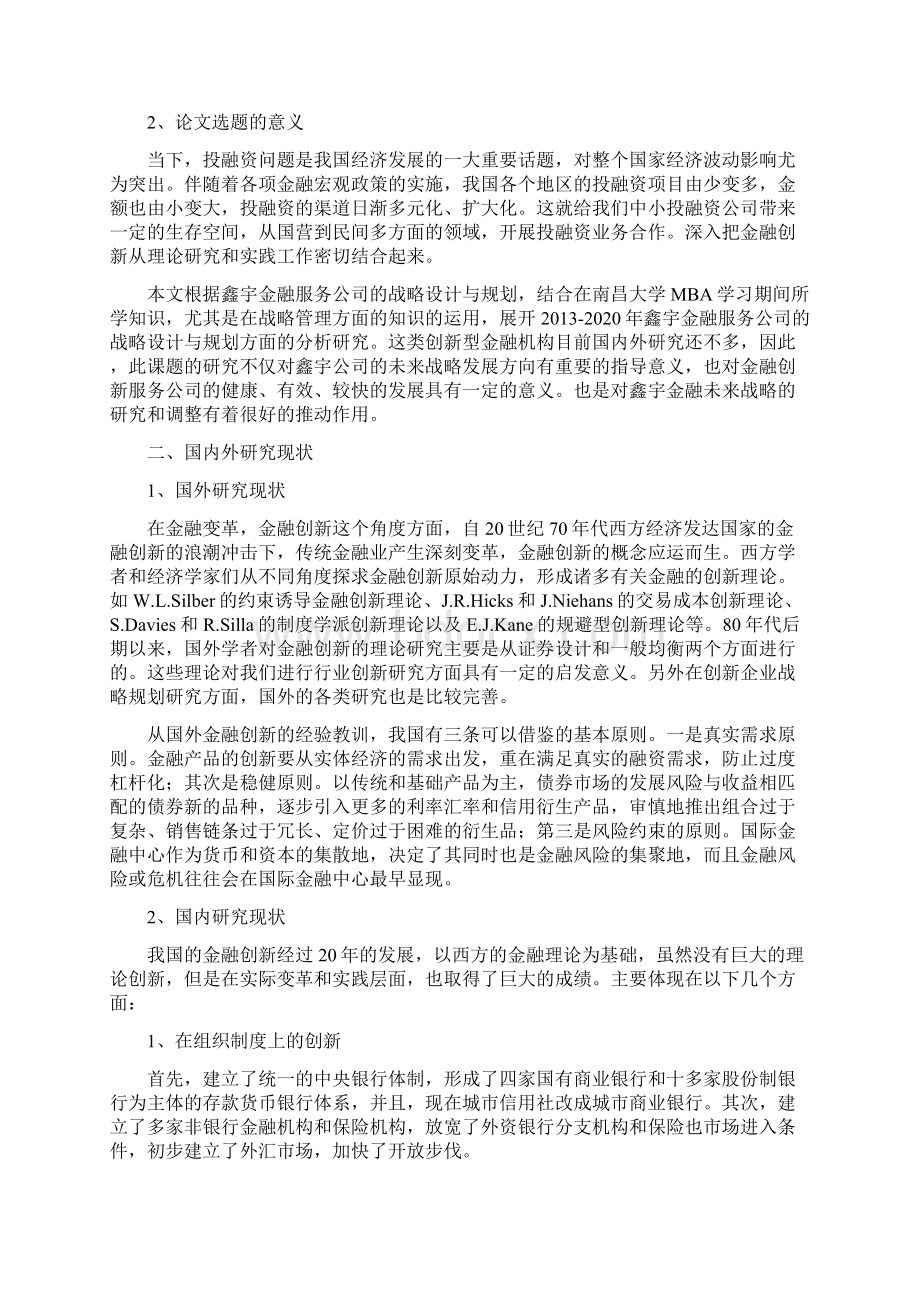 开题报告鑫宇金融发展战略研究.docx_第3页