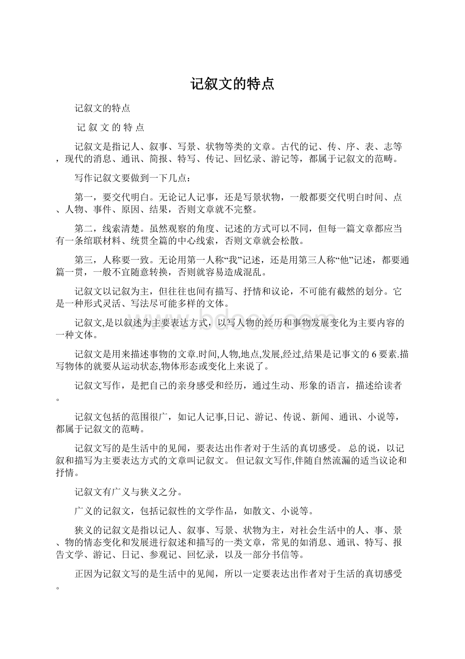 记叙文的特点Word格式文档下载.docx