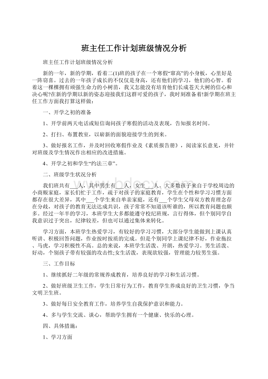 班主任工作计划班级情况分析Word文档下载推荐.docx_第1页