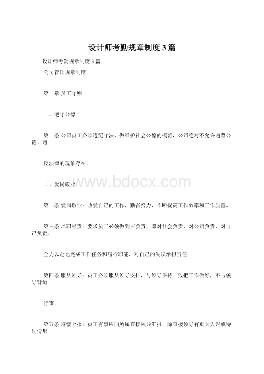 设计师考勤规章制度3篇.docx