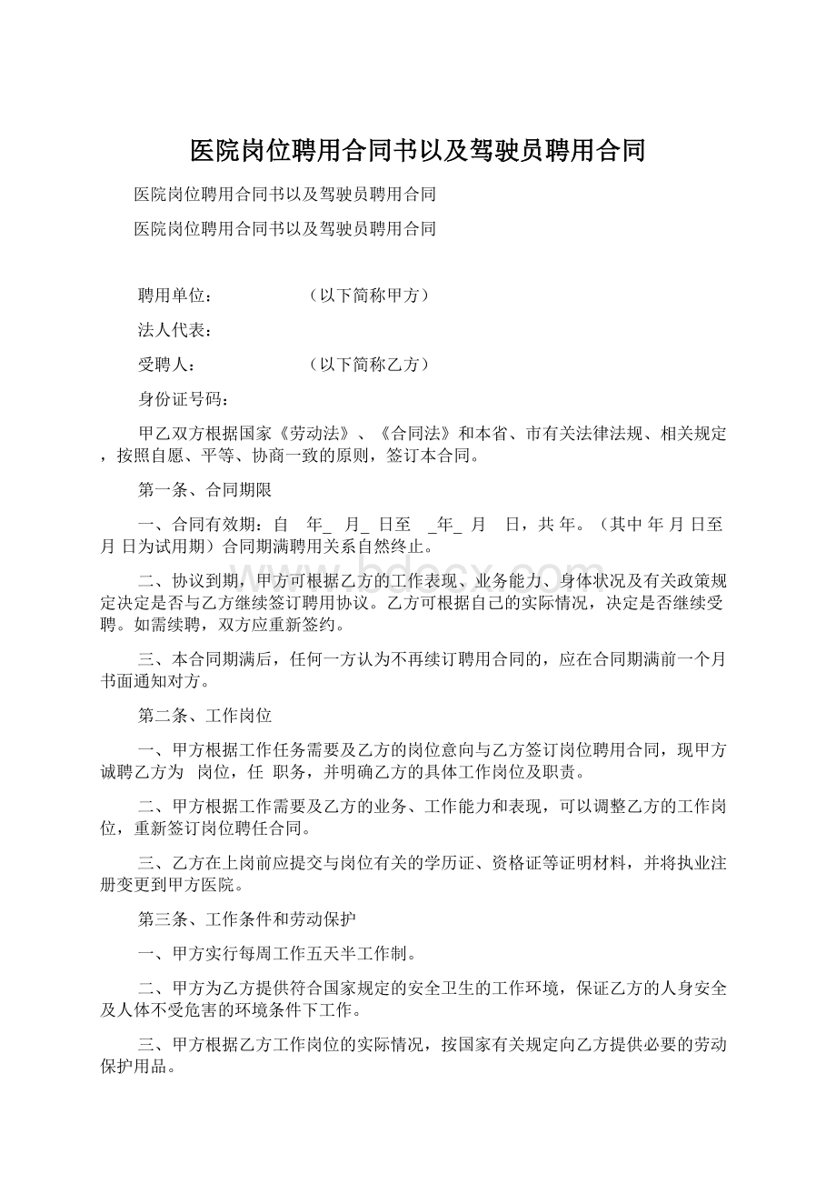 医院岗位聘用合同书以及驾驶员聘用合同.docx_第1页