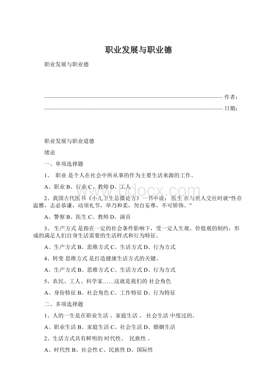 职业发展与职业德Word文档下载推荐.docx